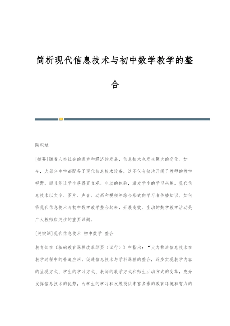 简析现代信息技术与初中数学教学的整合.docx