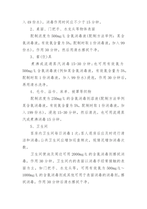 宾馆防控应急预案.docx