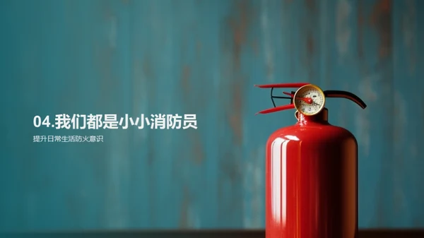 防火小卫士培训