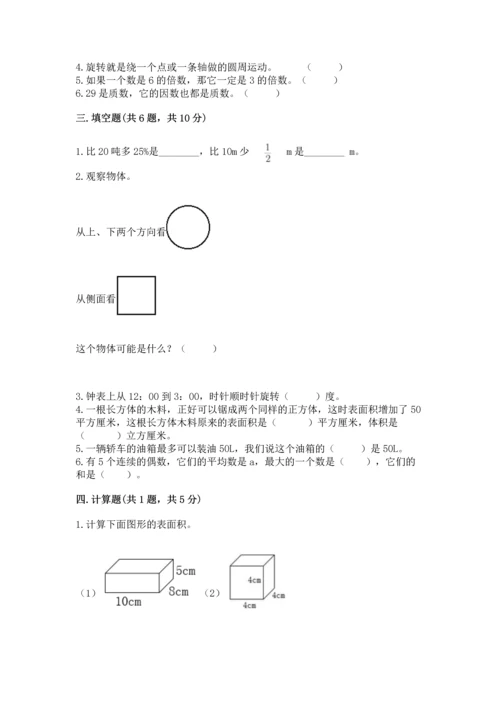人教版小学五年级下册数学期末测试卷附答案解析.docx