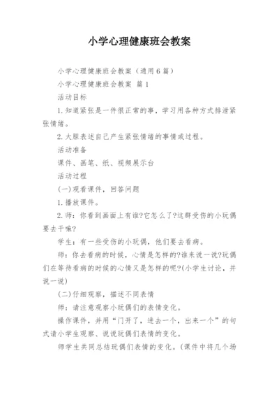 小学心理健康班会教案.docx