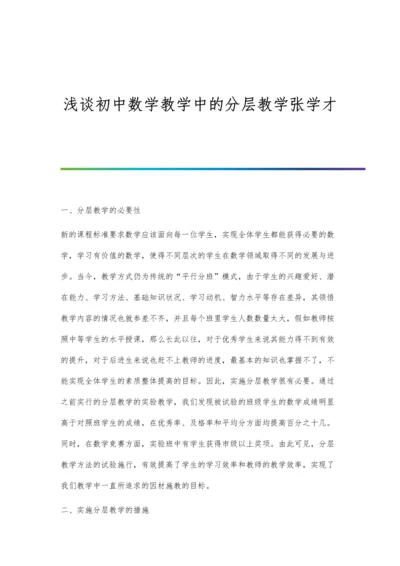 浅谈初中数学教学中的分层教学张学才.docx