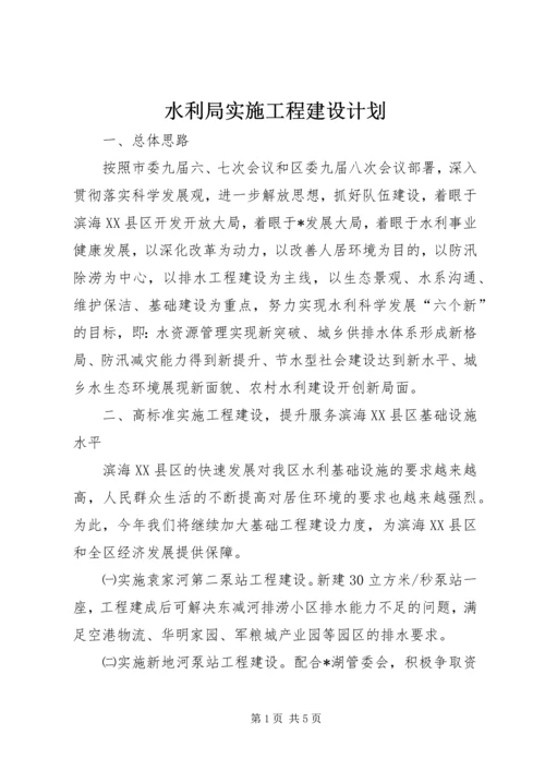 水利局实施工程建设计划.docx