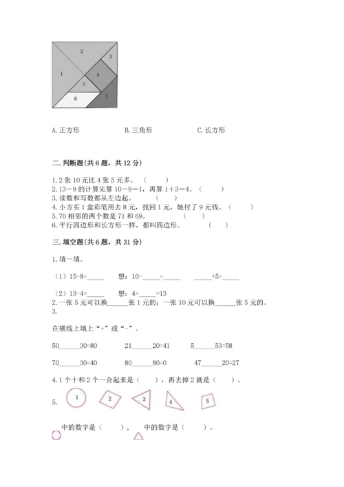 人教版一年级下册数学期末测试卷含答案（轻巧夺冠）.docx