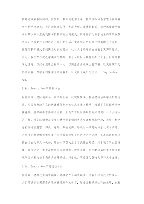 基于sapEnablenow软件在建模设计课堂的开发与应用策略分析.docx