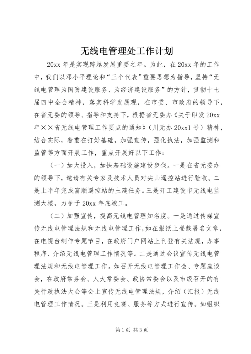 无线电管理处工作计划.docx