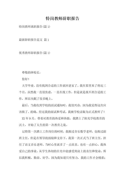 特岗教师辞职报告