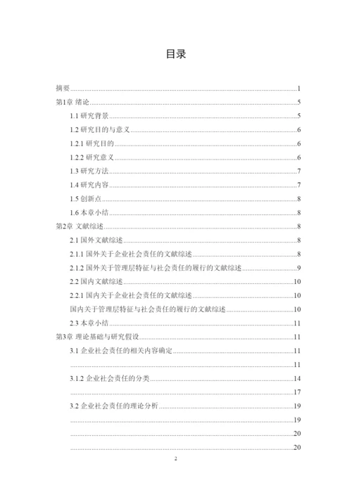 【精编】6428管理层背景特征与社会责任的履行论文终稿1.docx
