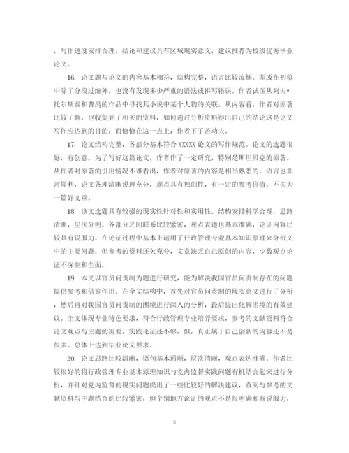 2023年优秀毕业论文评语2.docx