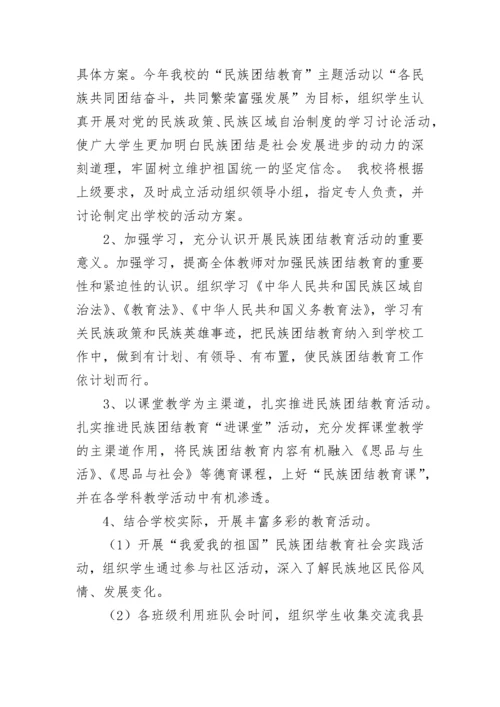 学校开展民族团结教育实施方案（7篇）最新.docx