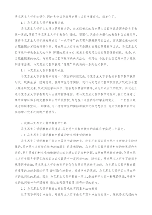 关于我国马克思主义哲学教育的思考.docx