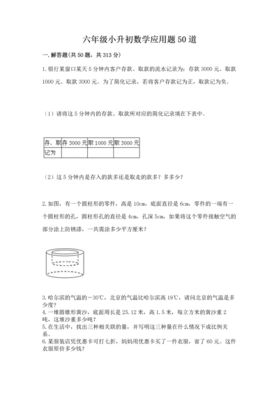 六年级小升初数学应用题50道【考点提分】.docx