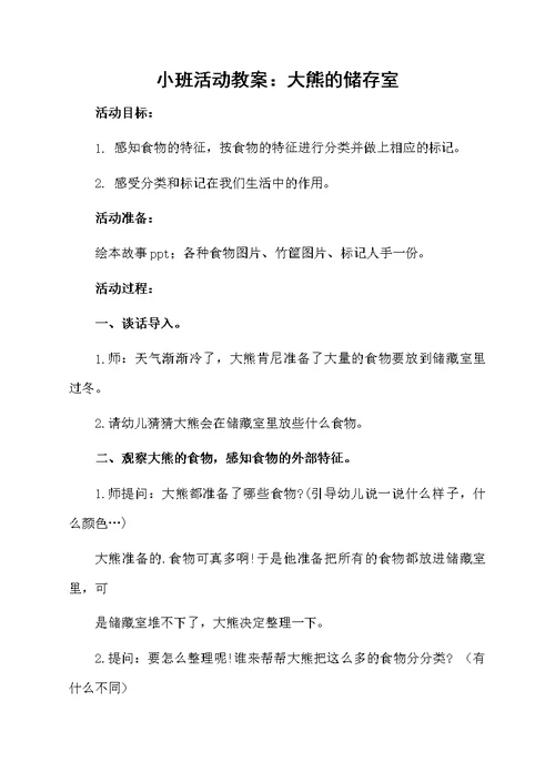 小班活动教案：大熊的储存室