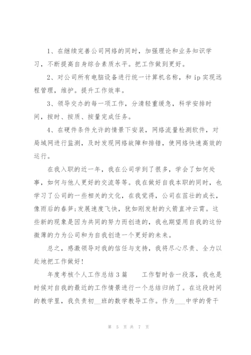 年度考核个人工作总结3篇.docx