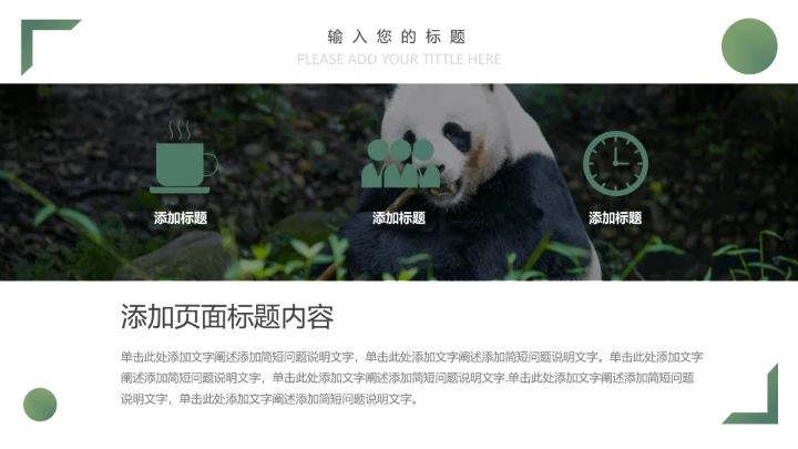 人与自然大熊猫活动宣传通用PPT模板