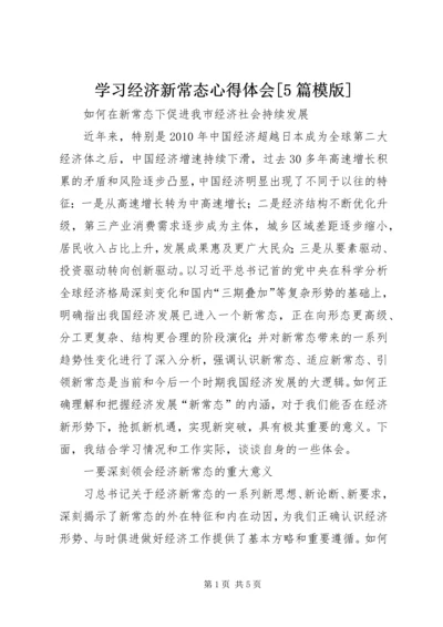 学习经济新常态心得体会[5篇模版] (2).docx