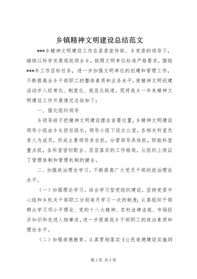 乡镇精神文明建设总结范文.docx