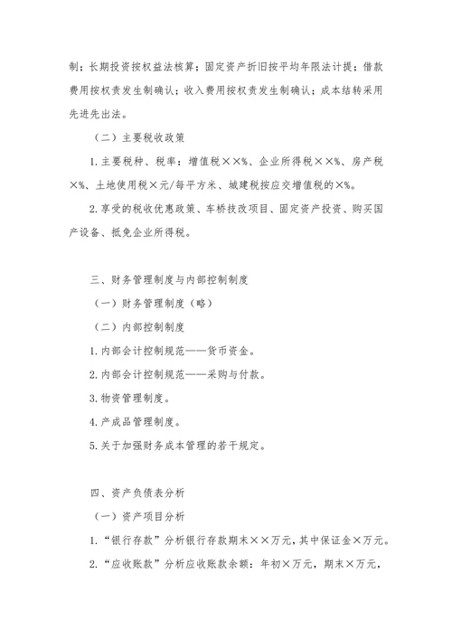 企业专题财务分析报告