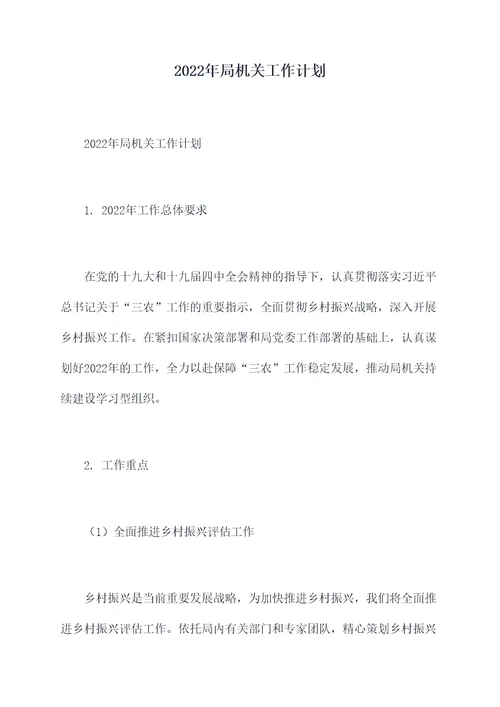 2022年局机关工作计划