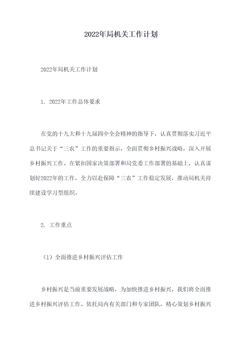 2022年局机关工作计划