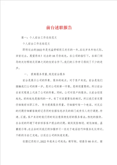 前台述职报告