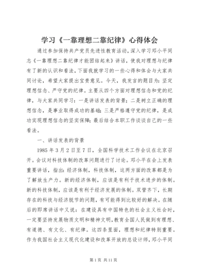 学习《一靠理想二靠纪律》心得体会 (7).docx