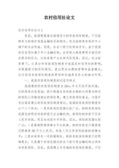 农村信用社论文.docx