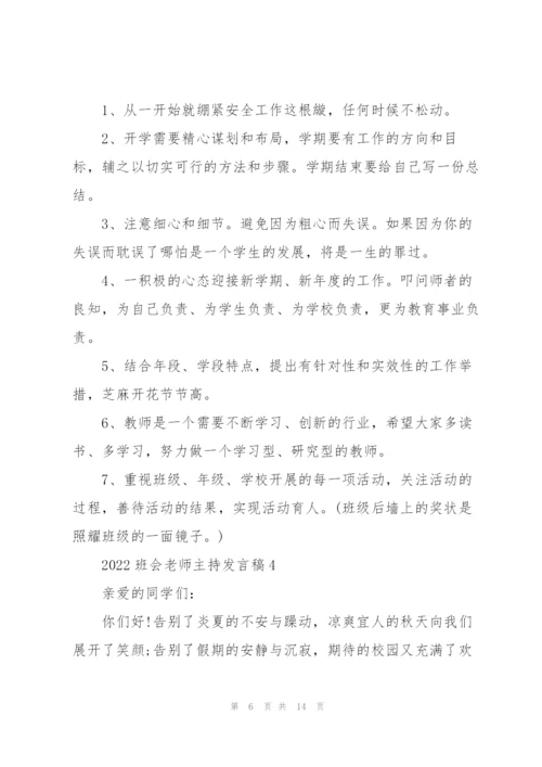 2022班会老师主持发言稿5篇.docx