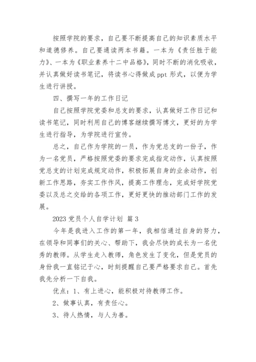 2023党员个人自学计划.docx