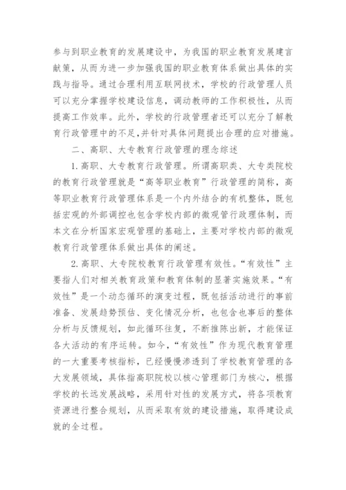 我国高职大专院校教育行政管理的有效性探究的论文.docx