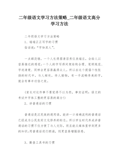 二年级语文学习方法策略_二年级语文高分学习方法.docx