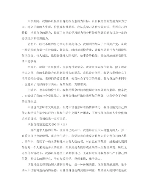 精编之毕业自我鉴定范文600字.docx