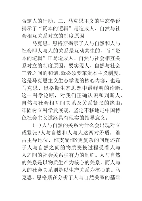 科学发展观与生态学说论文.docx