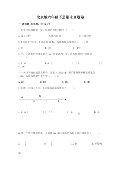 北京版六年级下册期末真题卷含答案【完整版】.docx