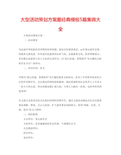 精编大型活动策划方案最经典模板5篇集锦大全.docx