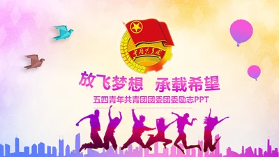 放飞梦想承载希望青春活力共青团PPT