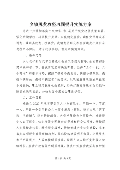 乡镇脱贫攻坚巩固提升实施方案.docx