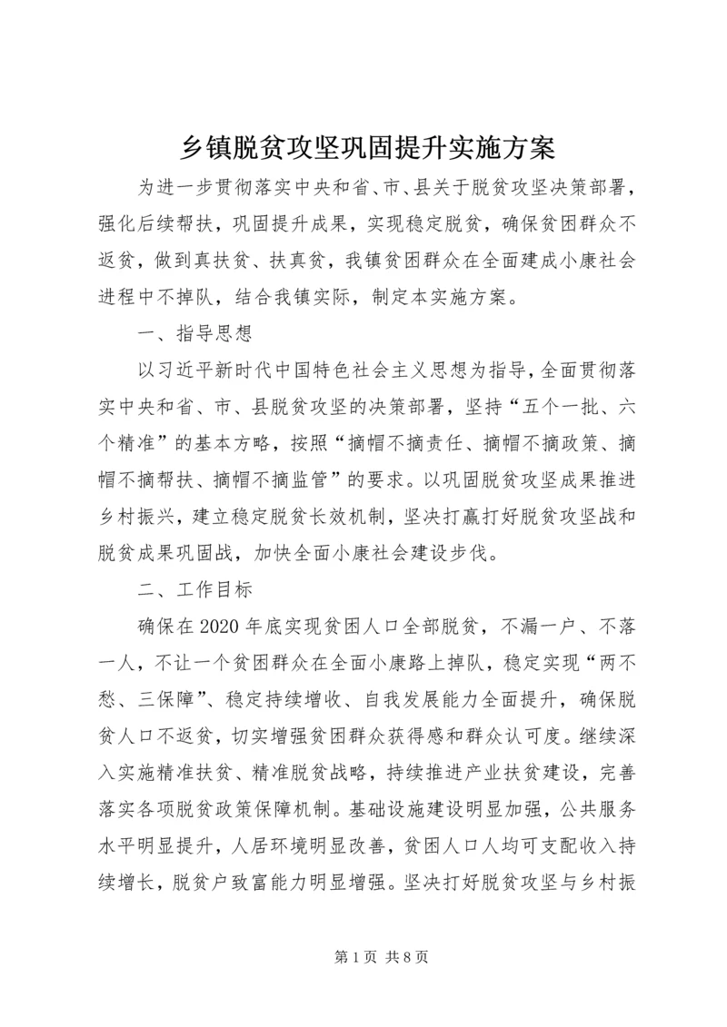 乡镇脱贫攻坚巩固提升实施方案.docx