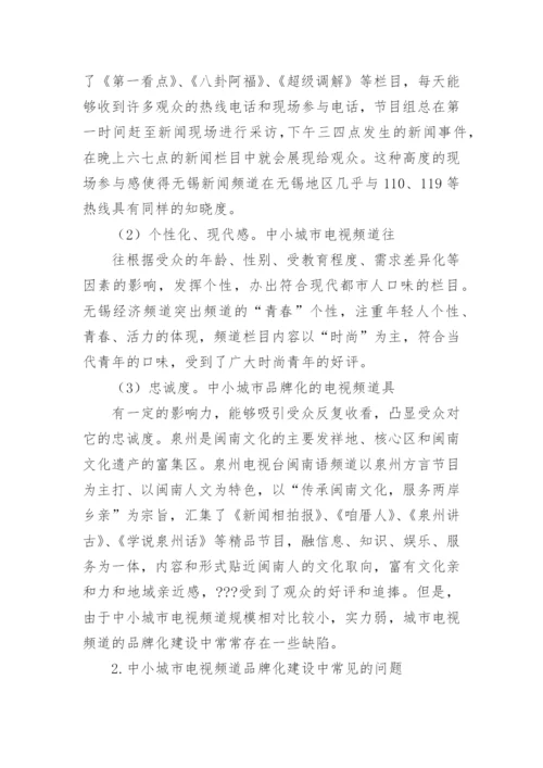 城市电视频道建设管理的论文.docx