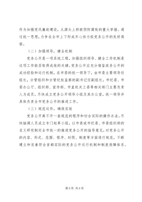 推进党务公开的几点思考的报告.docx