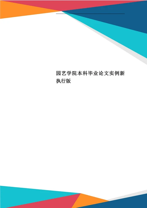 园艺学院本科毕业论文实例