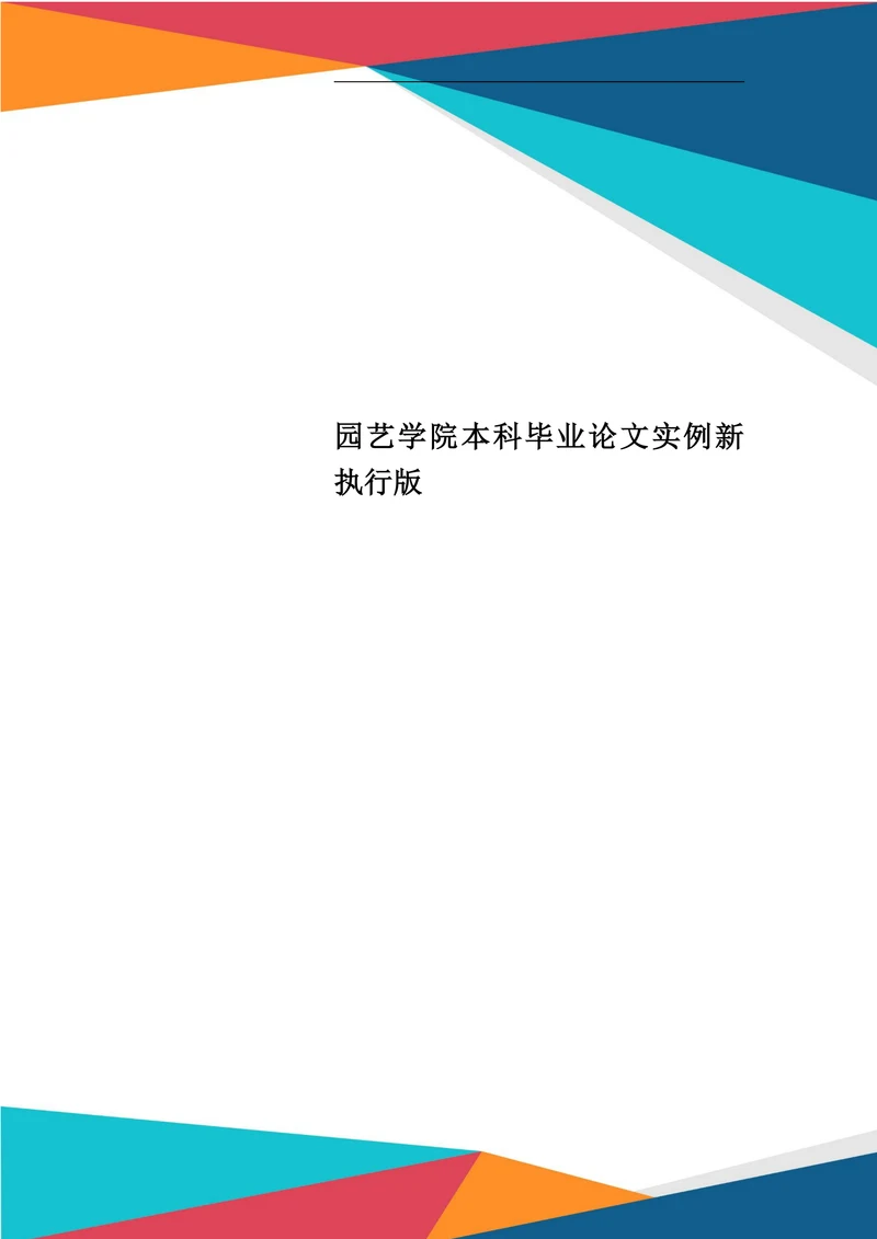 园艺学院本科毕业论文实例