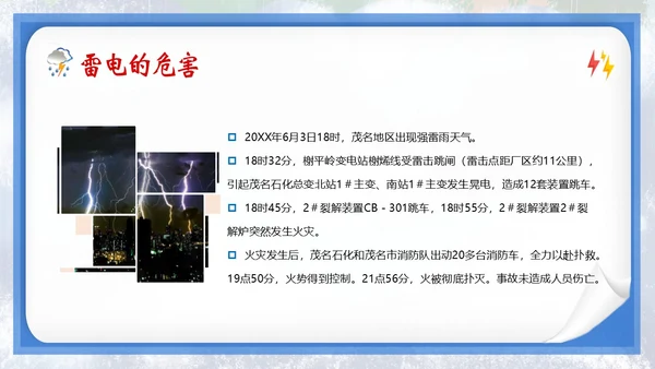 防雷电安全教育夏季防雷电防汛安全教育PPT课件