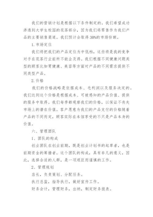 花茶创新创业计划书.docx