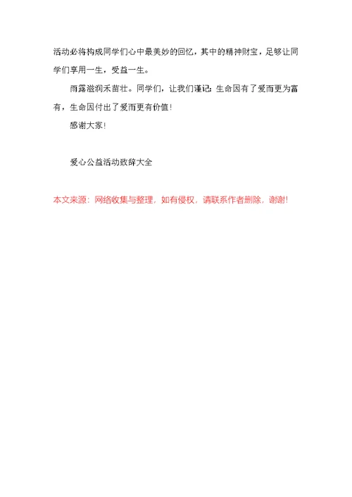 爱心公益活动致辞大全