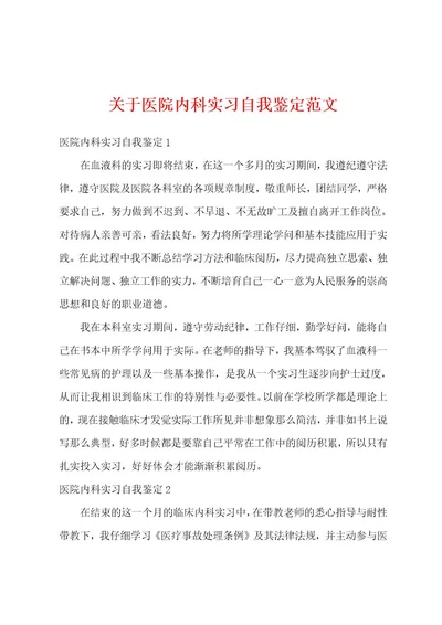 关于医院内科实习自我鉴定范文