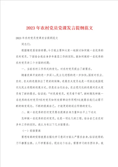 2023年农村党员党课发言提纲范文