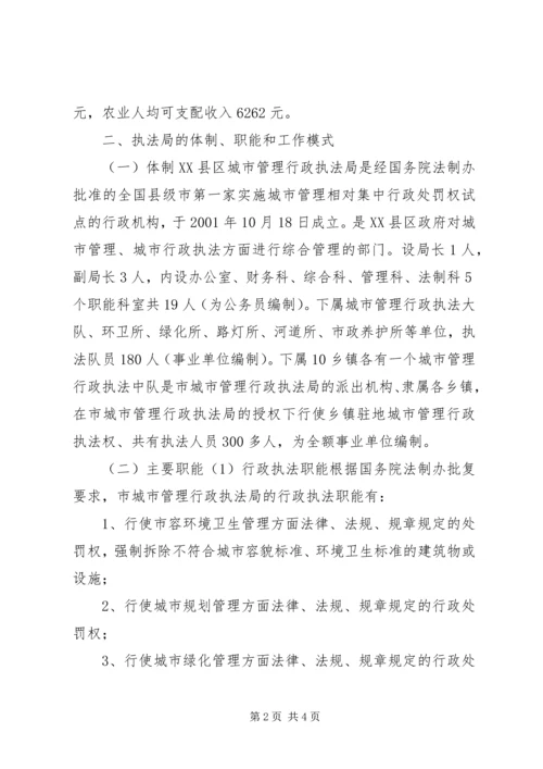 城市管理行政执法局赴XX参观学习情况汇报.docx