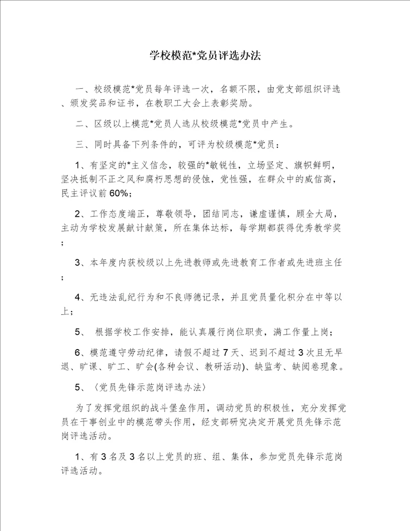 学校模范党员评选办法