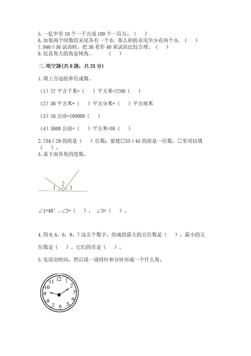 四年级上册数学期末测试卷附参考答案满分必刷